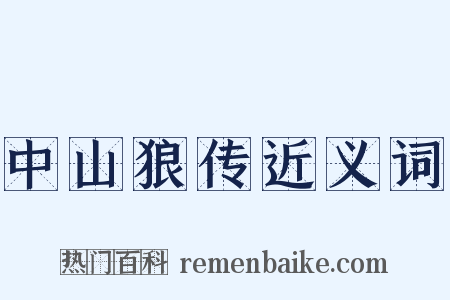 中山狼传近义词是什么意思的图片